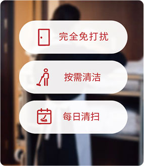按需清洁